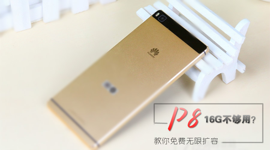 16G内存不够用?无需插SD卡,简单2步,教你免费