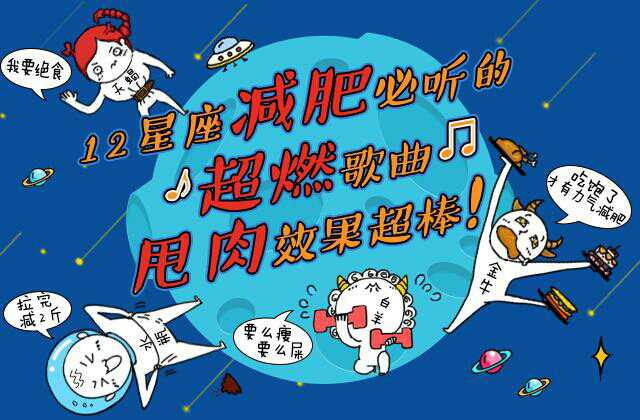 12星座减肥必听的超然效果,甩肉歌曲超棒节食减肥不瘦了怎么办图片