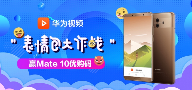 华为视频一身大作战,赢Mate10优购码v视频表情傲骨表情包图片