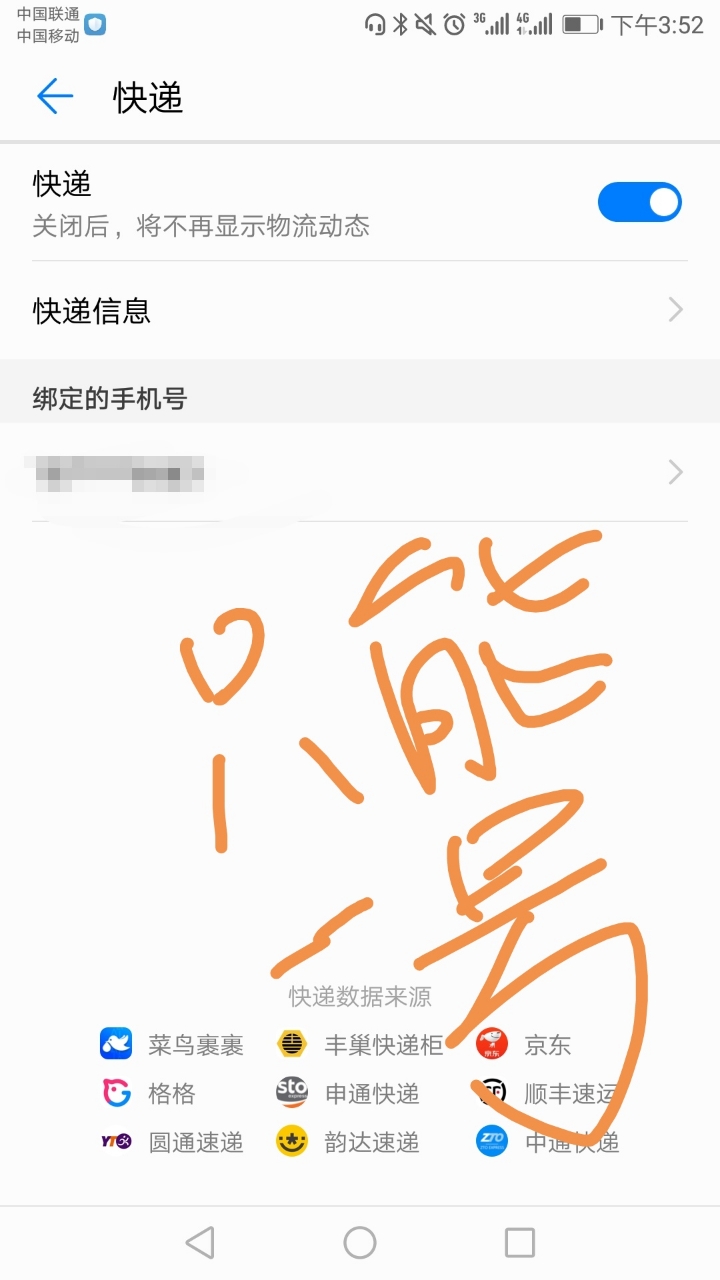怎么取消快递电话联系号码