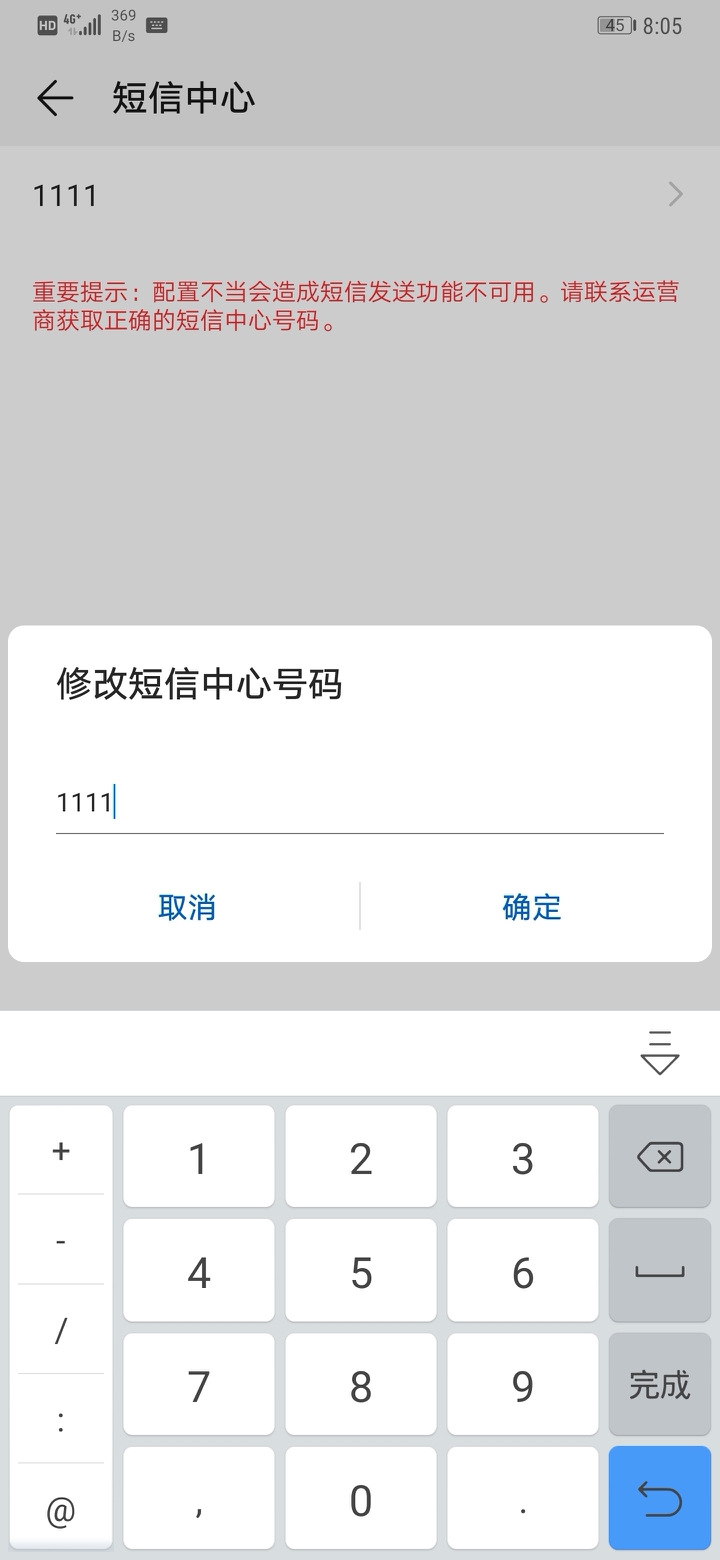 华为短信中心号码设置失败是什么原因