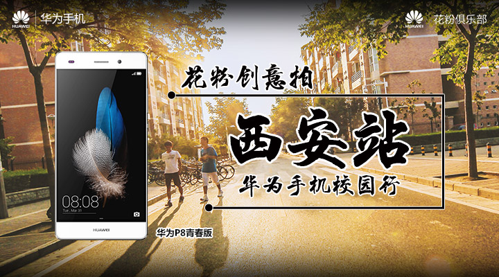华为手机校园行-西安站