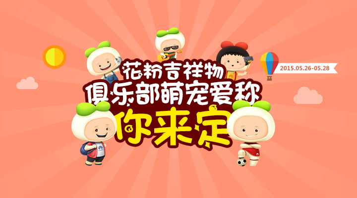 俱乐部萌宠爱称你来定!