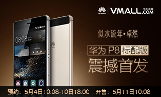 华为P8 震撼首发