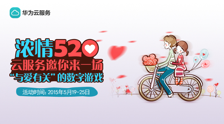 来一场“与爱有关”的数字游戏