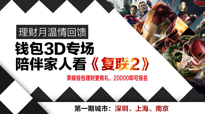 钱包3D专场看《复联》,一万现金等你拿