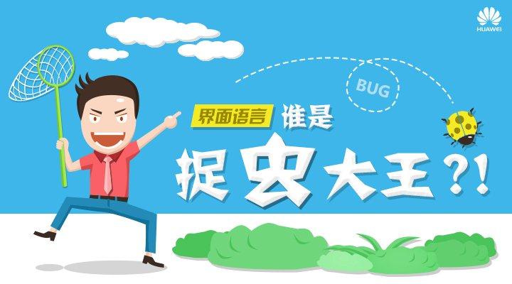 谁是捉虫大王？！