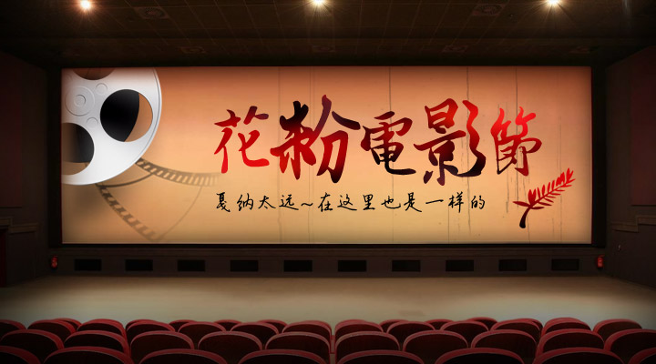 戛纳太远~有P8在这里也是一样的！