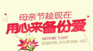 母亲节趁现在 用心来备份爱！