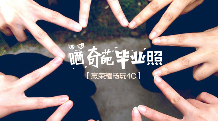 晒奇葩毕业照，赢荣耀畅玩4C！