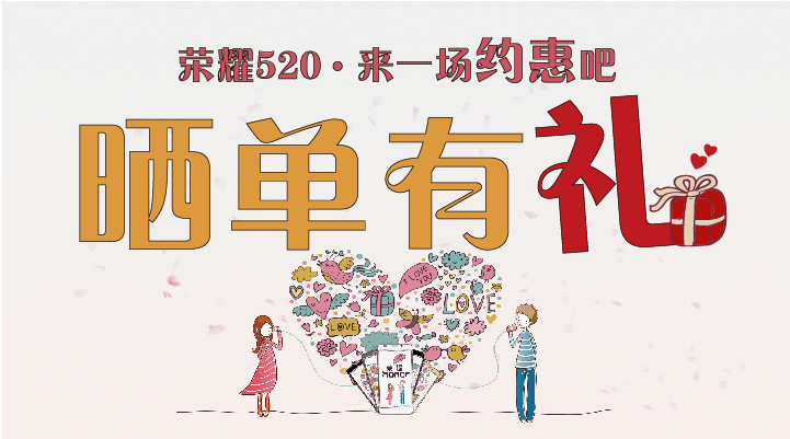 晒订单赢荣耀畅玩4X