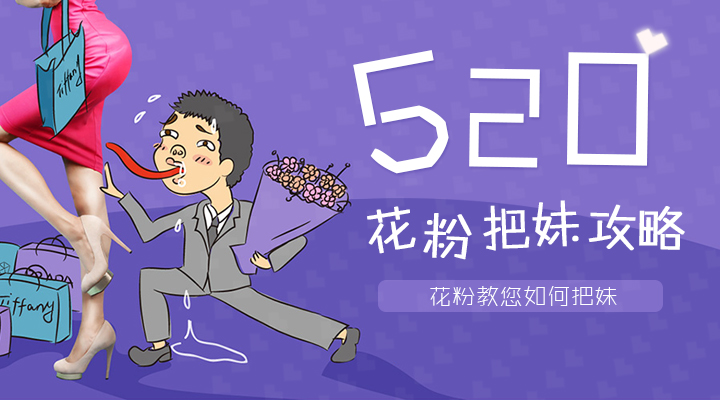 #520花粉把妹攻略#教你如何把妹