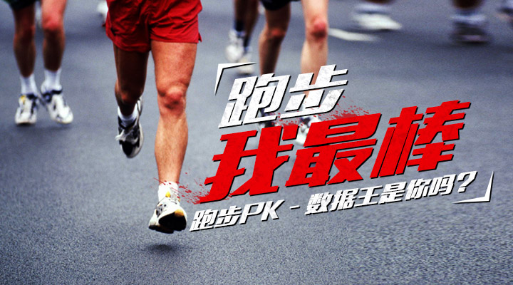 【跑步我最棒】跑步PK