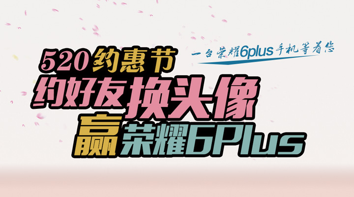 约好友换头像赢荣耀6Plus