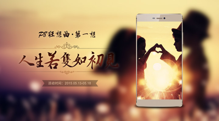 【P8狂想曲】人生若只如初见