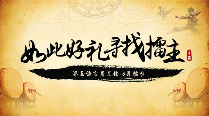 【如此好礼寻找擂主】界面语言月月擂-6月擂台
