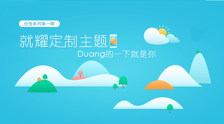 就耀定制主题，duang的一下就是你