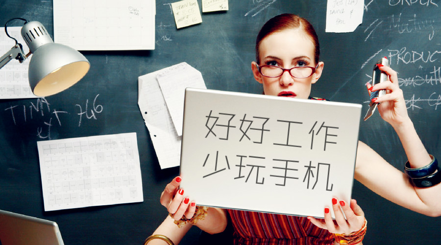 上班不工作,工作玩手机.