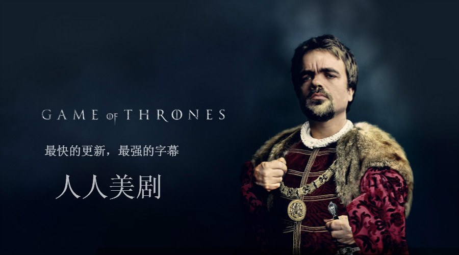 最快的更新 最强的字幕!这样看美剧才爽!