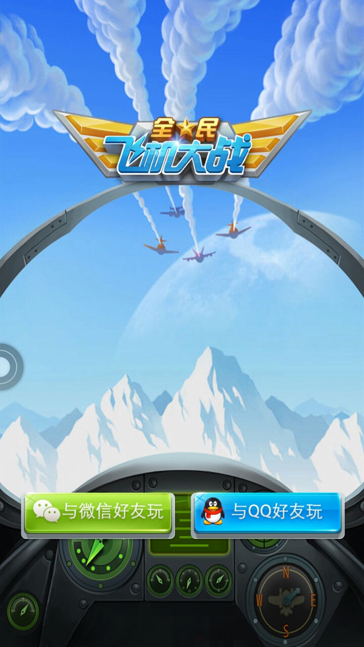 《全民飞机大战》经典飞机大战升级版