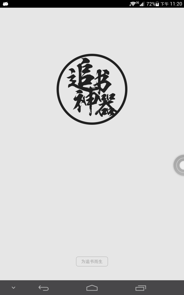 追书神器3.66可换原版，追书神器旧版335换源版