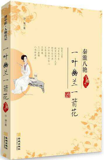 69 秦淮八艳之悬崖绝壁一孤兰——马湘兰          湘兰为王稚登