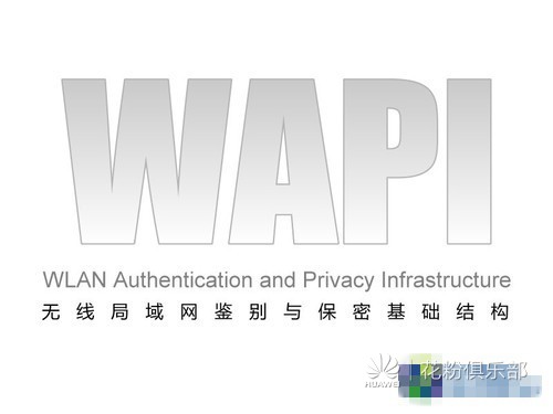 无线局域网络 WIFI\/WAPI\/WLAN区别浅析