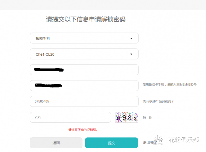为什么我的手机到华为EMUI获取解锁码,说我识