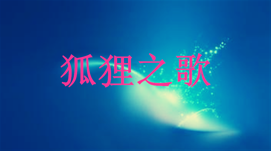 狐狸之歌主题分享--这可是一个会动会变色的主