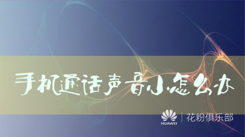 手机通话声音小怎么办,那必须要来看看
