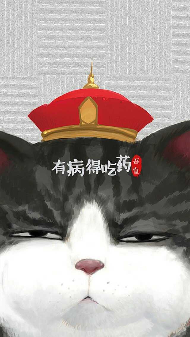 求一个吾皇万睡的主题