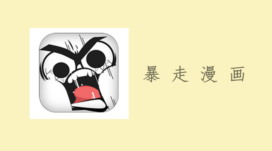 【暴走漫画】全新界面,快来跟尼 玛大帝互动啦!