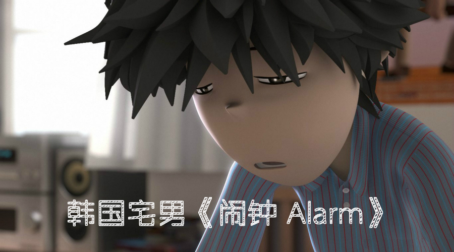 韩国宅男《闹钟 alarm》高清壁纸分享