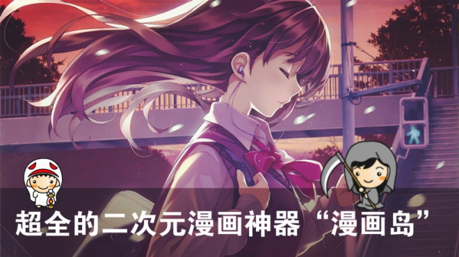 超全的二次元漫画神器 漫画岛 宅男宅女必备 华为mate S游戏 应用花粉俱乐部