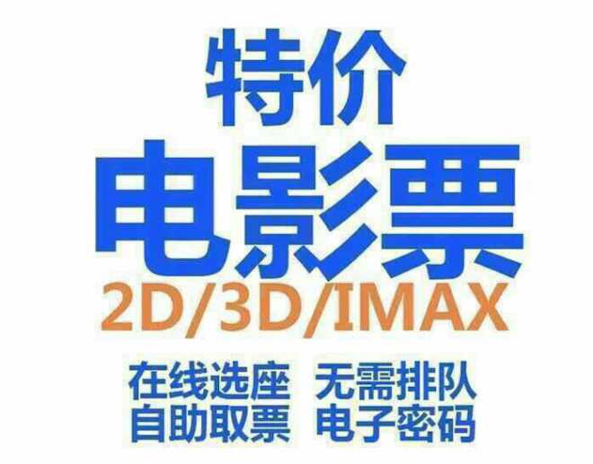 出售全面最低价电影票,方便实惠不用排队