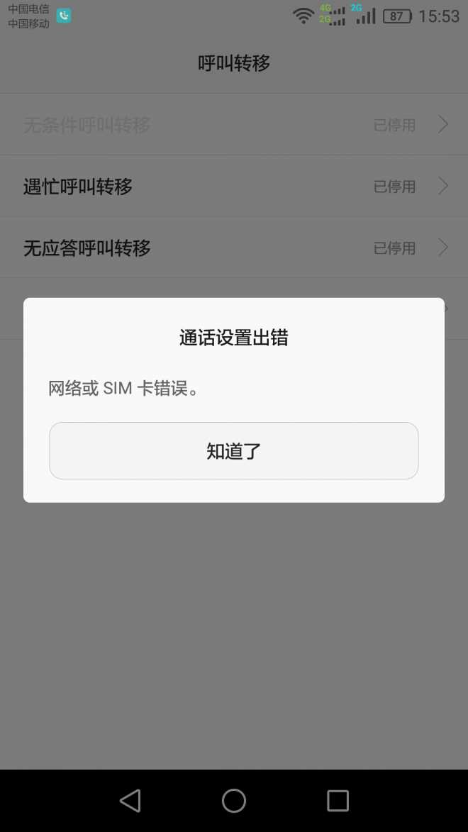 华为畅玩5X电信版,卡2移动号码呼叫转移取消