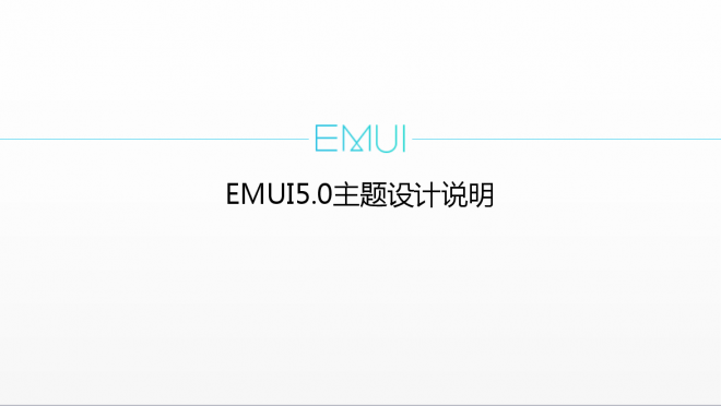 EMUI5.0主题设计说明