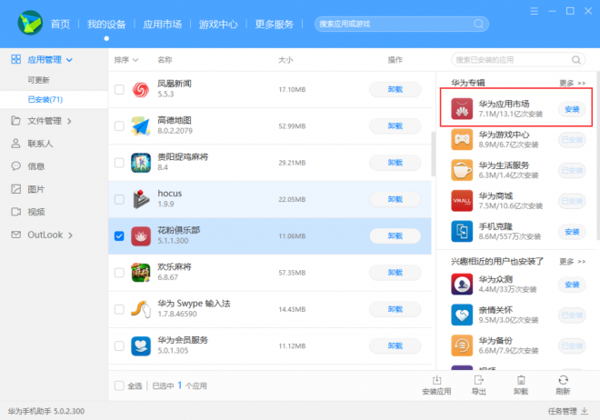手机端已经安装华为应用市场,PC端手机助手显