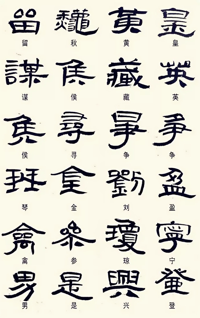 隶书这样写,不是错别字