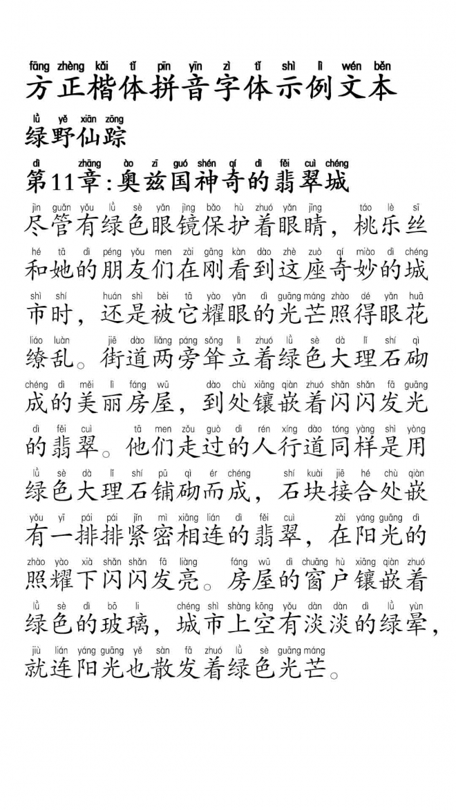 【2017.8.11】方正楷体拼音体-字体主题