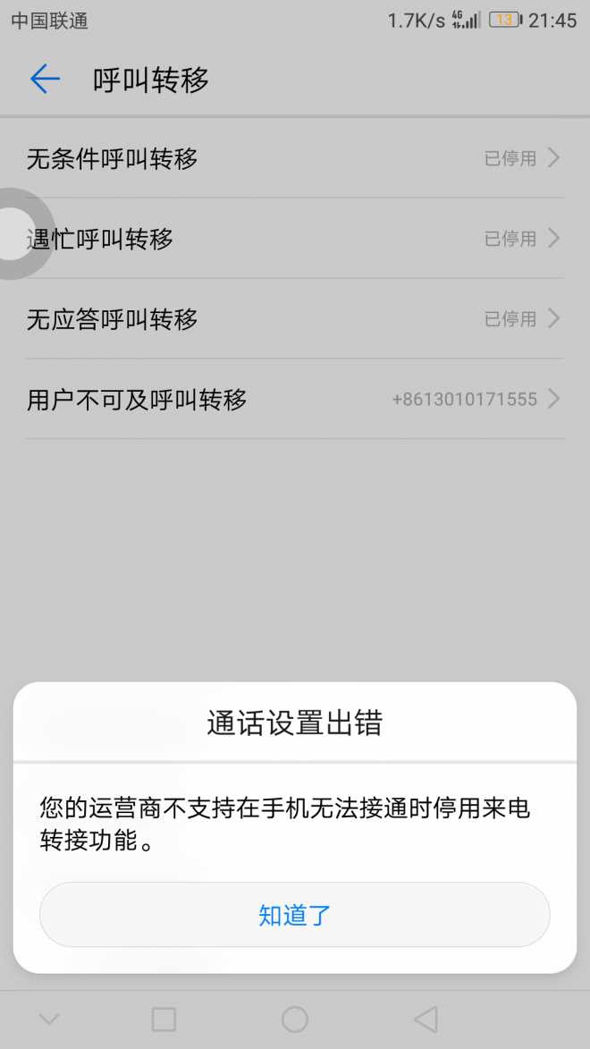 求助,呼叫转移无法取消