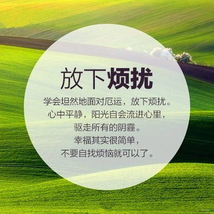 【人生中,你该放下的8样东西】