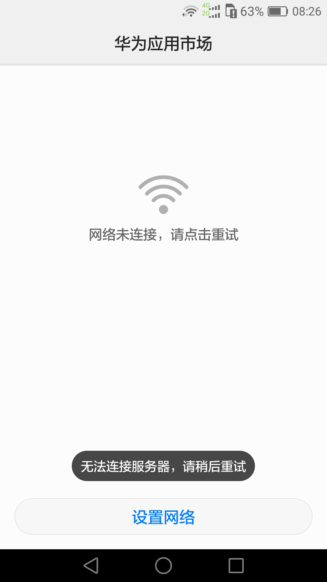 华为p8,开着WiFi和流量,华为应用市场无法链接
