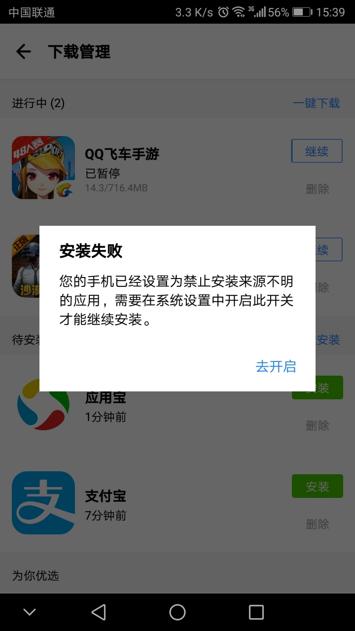 腾讯应用宝安装不了软件