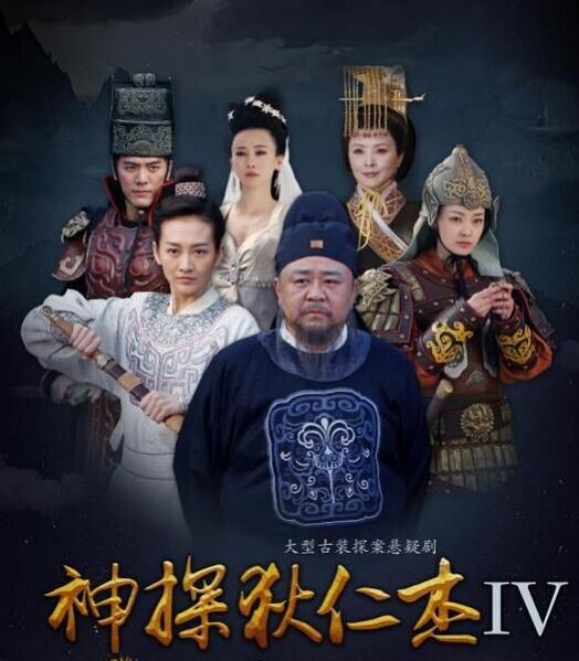 【剧评】《神探狄仁杰4》这是一部怎么看都靠