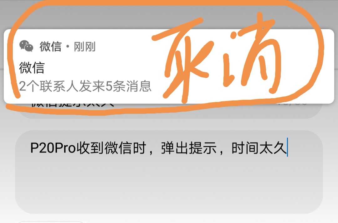 强烈建议修改微信弹出时间!或者取消