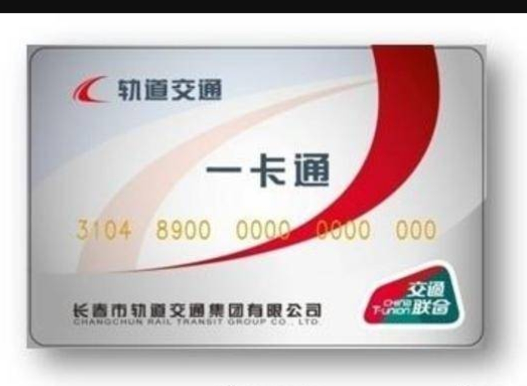 吉林长春建议开通轨道交通一卡通