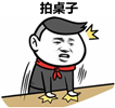拍桌子.png