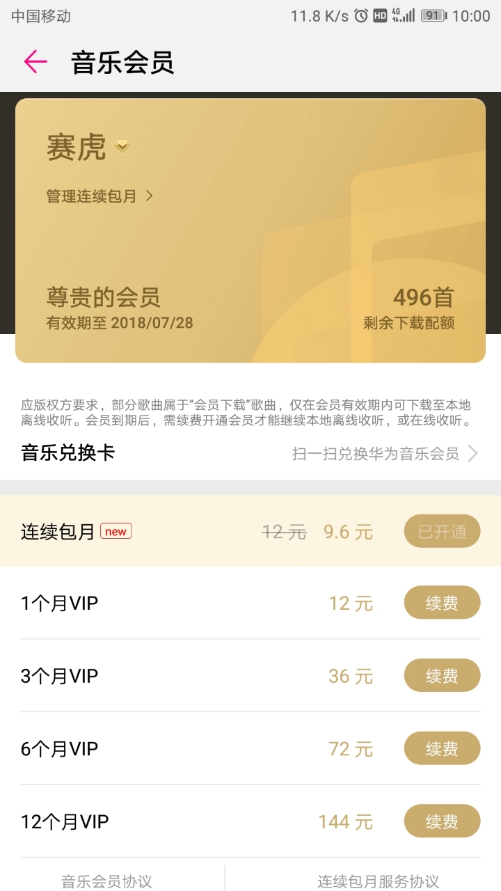 华为音乐会员听不了会员歌!