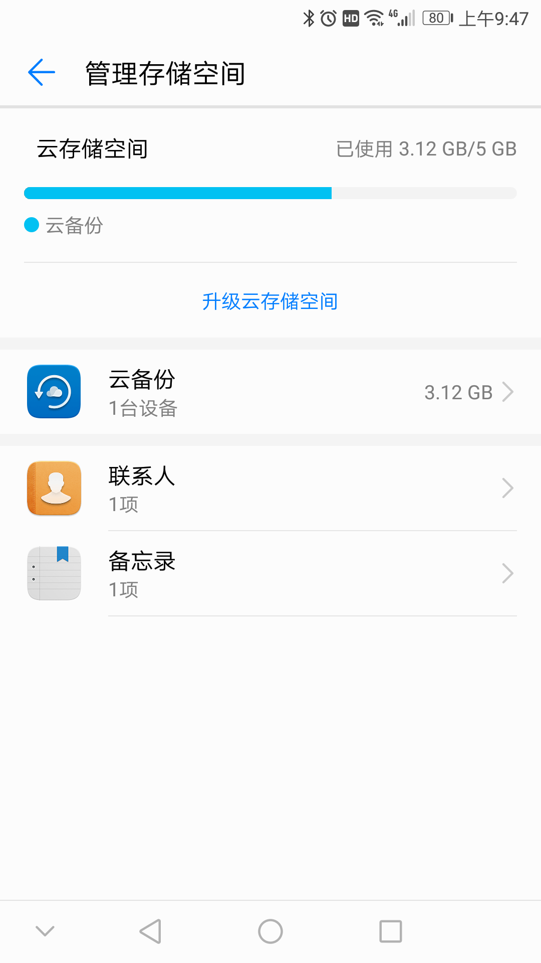 华为荣耀8云空间5G,云备份3.12G,不能清除,使